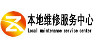 翁源本地维修服务中心（中讯网）